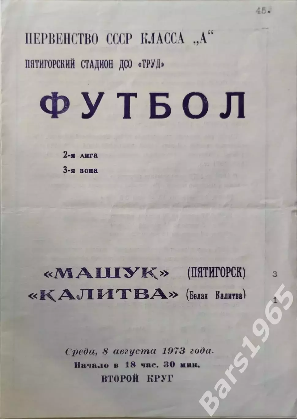 Машук Пятигорск - Калитва Белая Калитва 1973