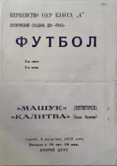 Машук Пятигорск - Калитва Белая Калитва 1973