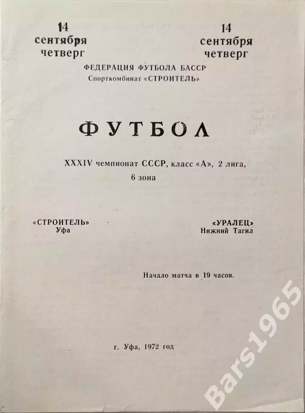 Строитель Уфа - Уралец Нижний Тагил 1972