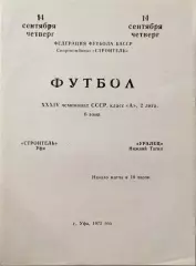 Строитель Уфа - Уралец Нижний Тагил 1972