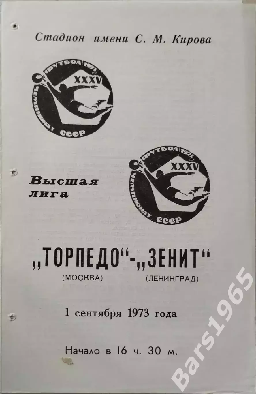 Зенит Ленинград - Торпедо Москва 1973