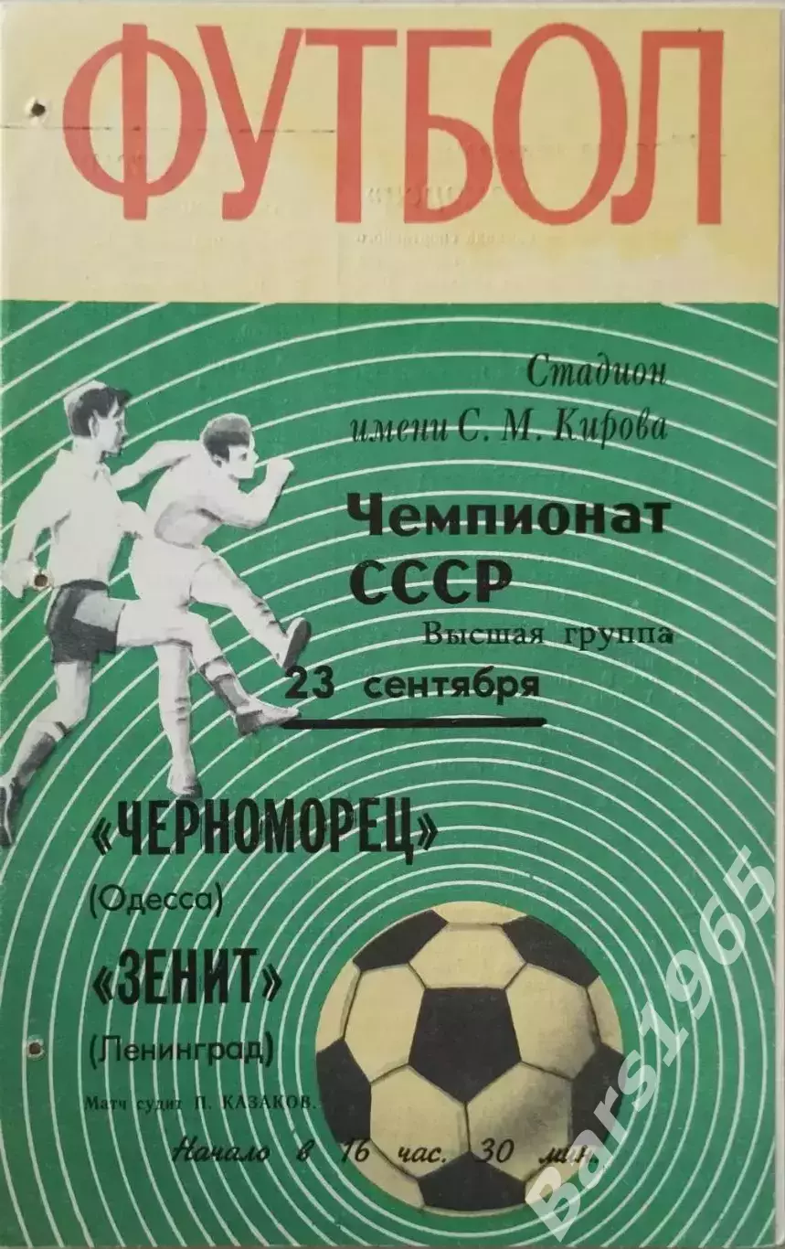 Зенит Ленинград - Черноморец Одесса 1970