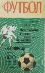 Зенит Ленинград - Черноморец Одесса 1970