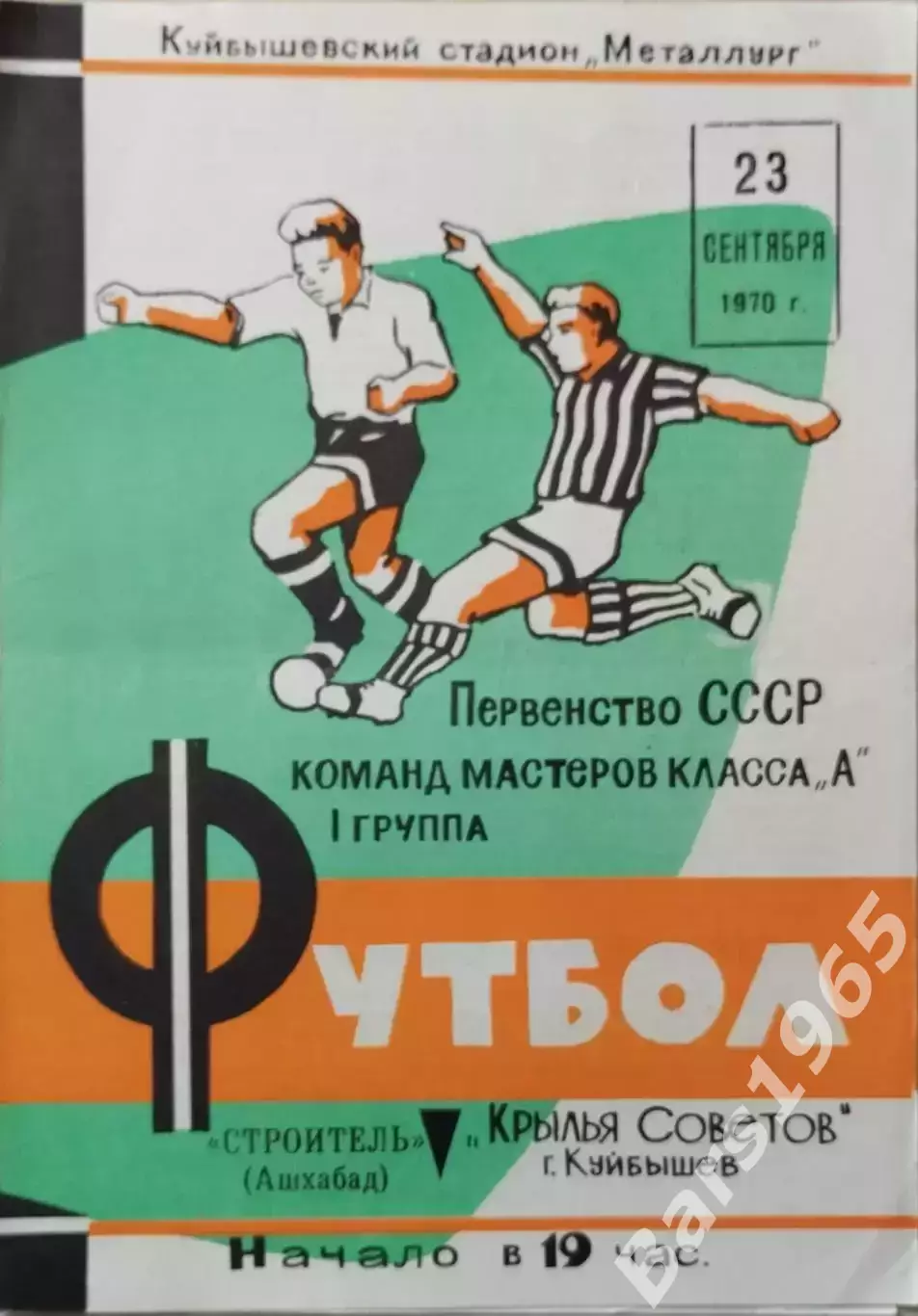 Крылья Советов Куйбышев - Строитель Ашхабад 1970