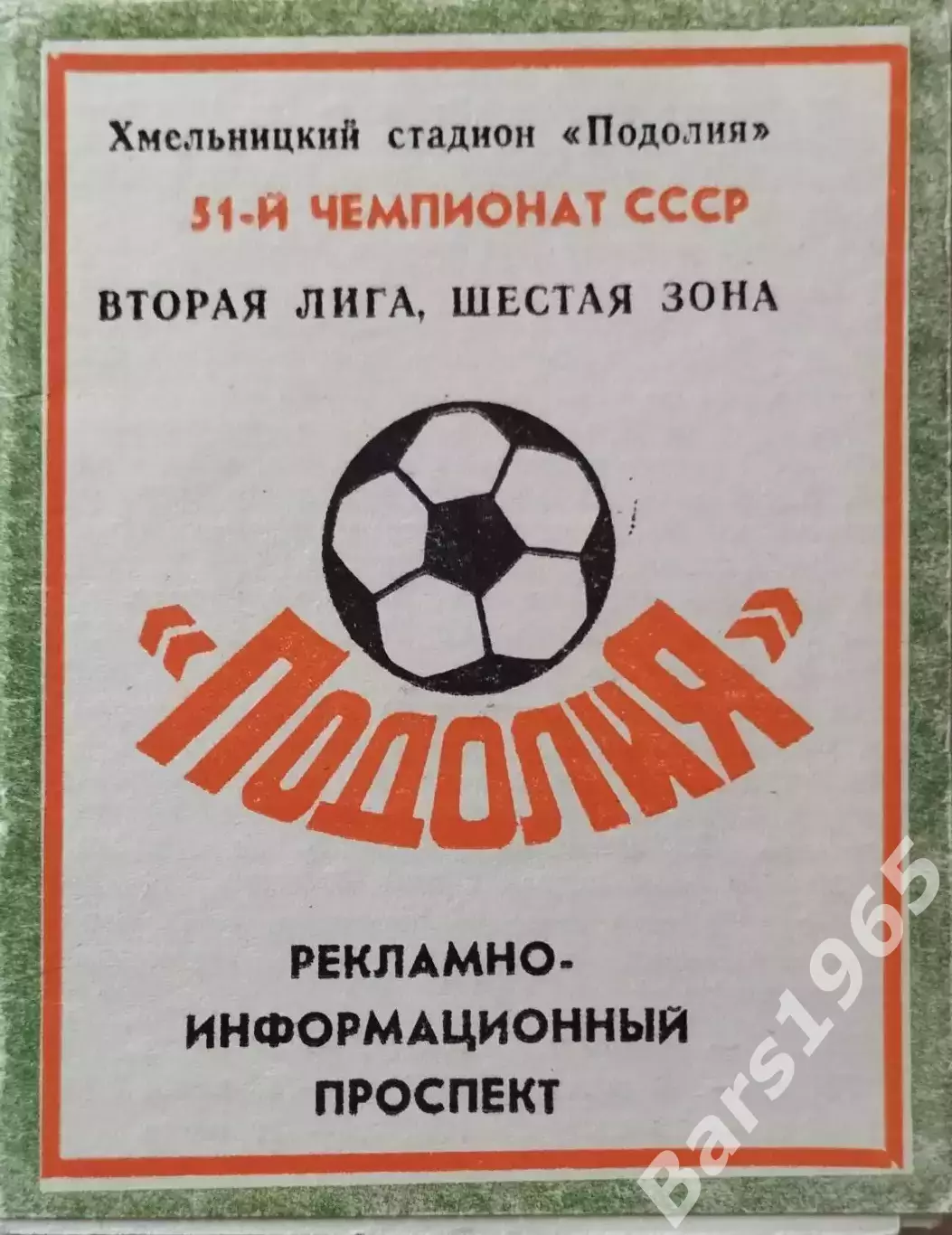 Подолье Хмельницкий 1988