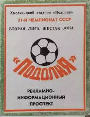 Подолье Хмельницкий 1988
