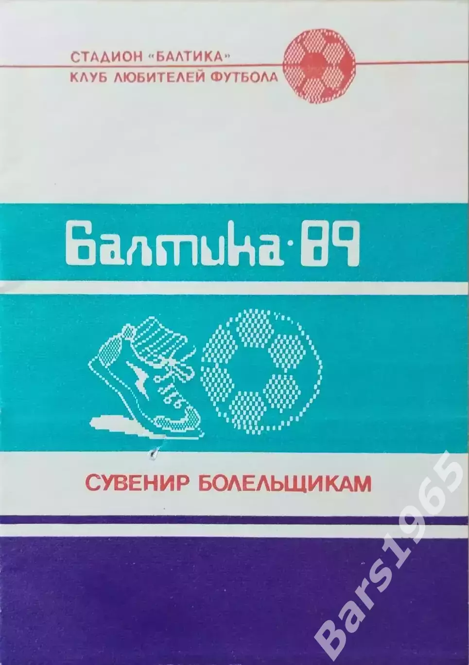 Балтика Калининград 1989