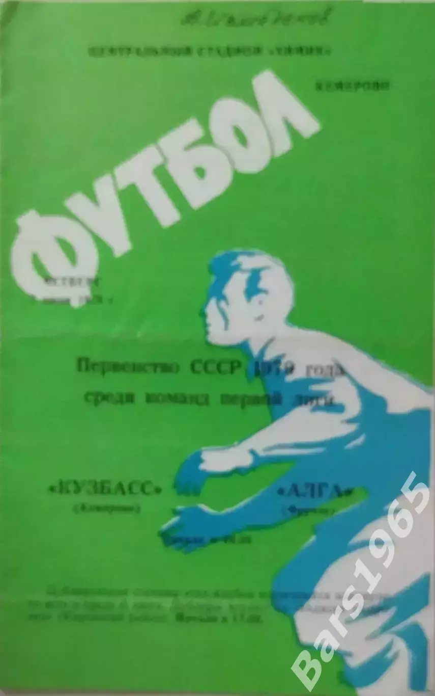 Кузбасс Кемерово - Алга Фрунзе 1979