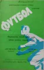 Кузбасс Кемерово - Алга Фрунзе 1979