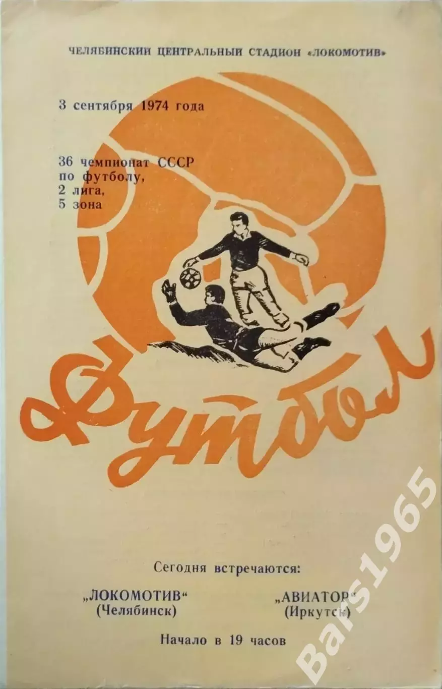 Локомотив Челябинск - Авиатор Иркутск 1974