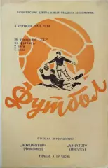 Локомотив Челябинск - Авиатор Иркутск 1974