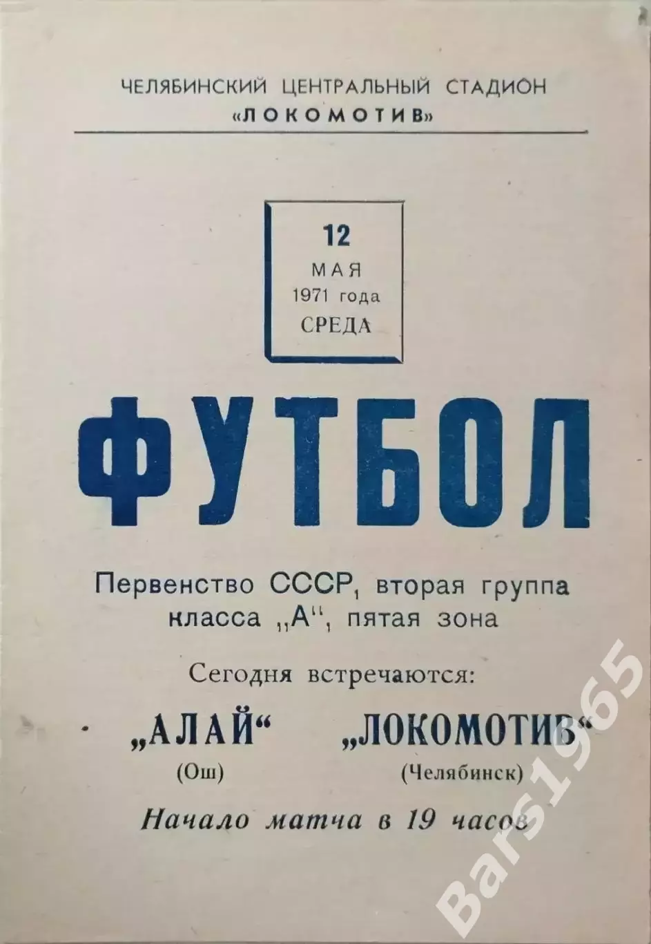 Локомотив Челябинск - Алай Ош 1971