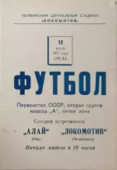 Локомотив Челябинск - Алай Ош 1971