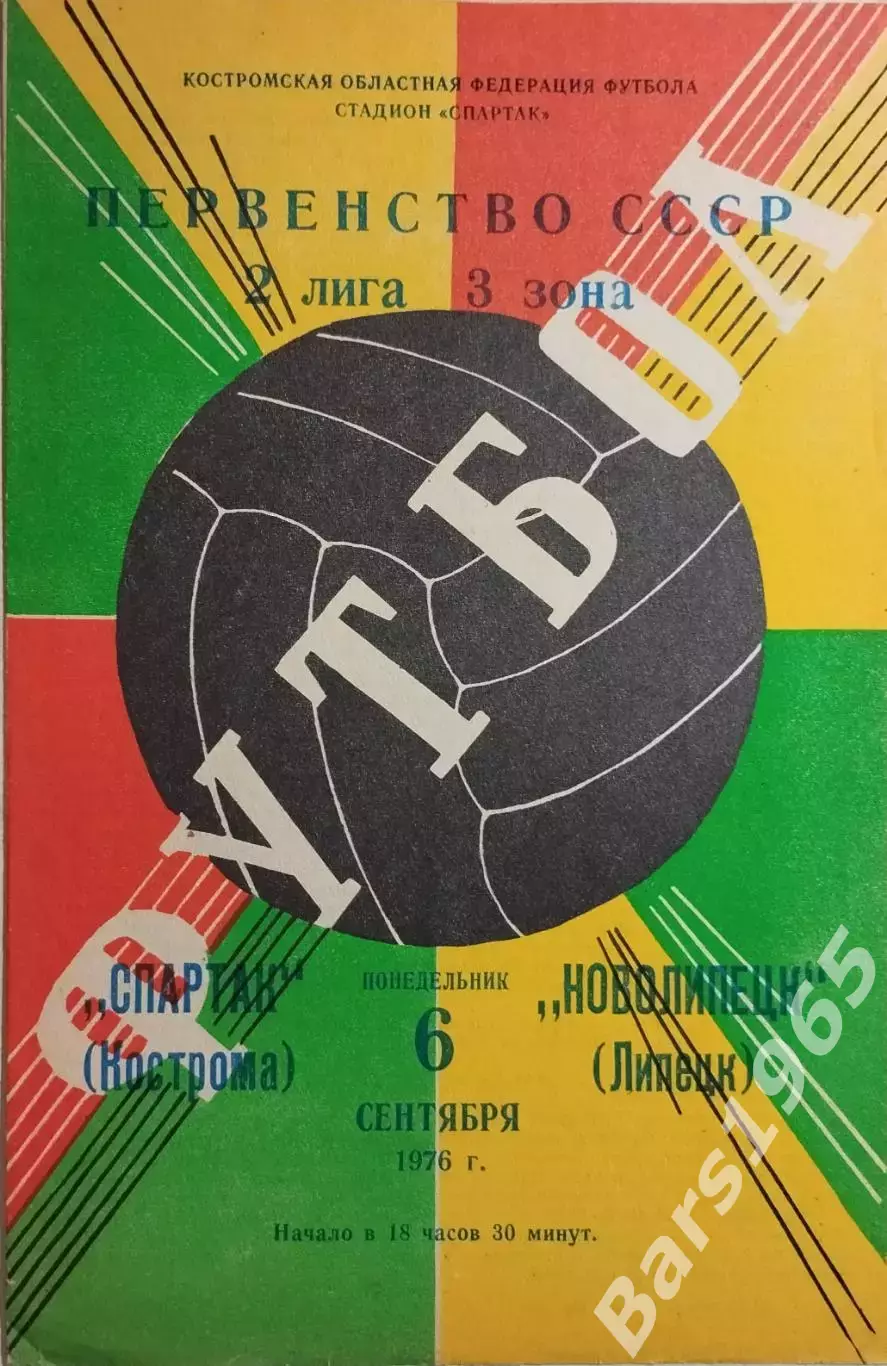 Спартак Кострома - Новолипецк Липецк 1976