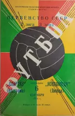 Спартак Кострома - Новолипецк Липецк 1976