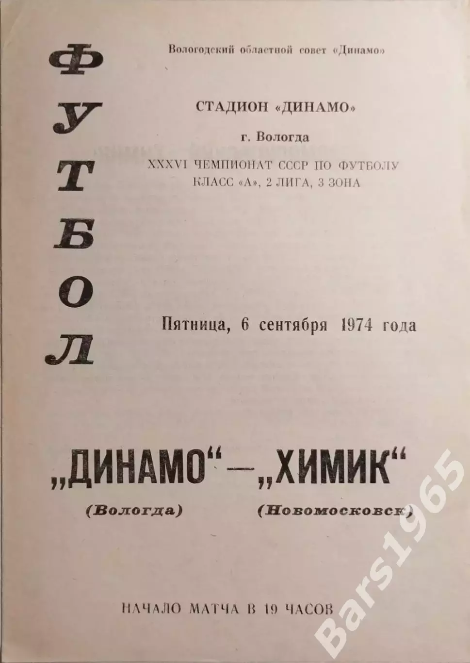 Динамо Вологда - Химик Новомосковск 1974