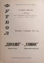 Динамо Вологда - Химик Новомосковск 1974