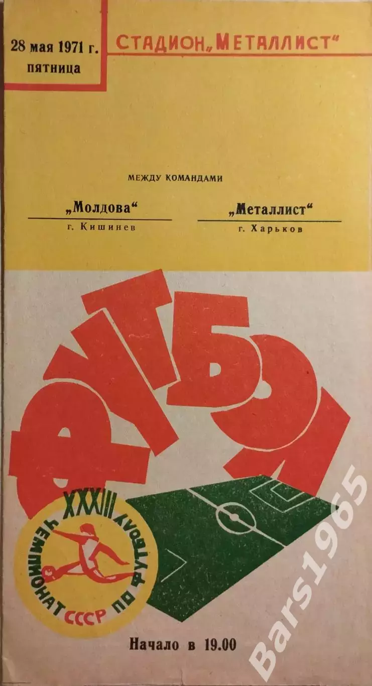Металлист Харьков - Молдова Кишинев 1971