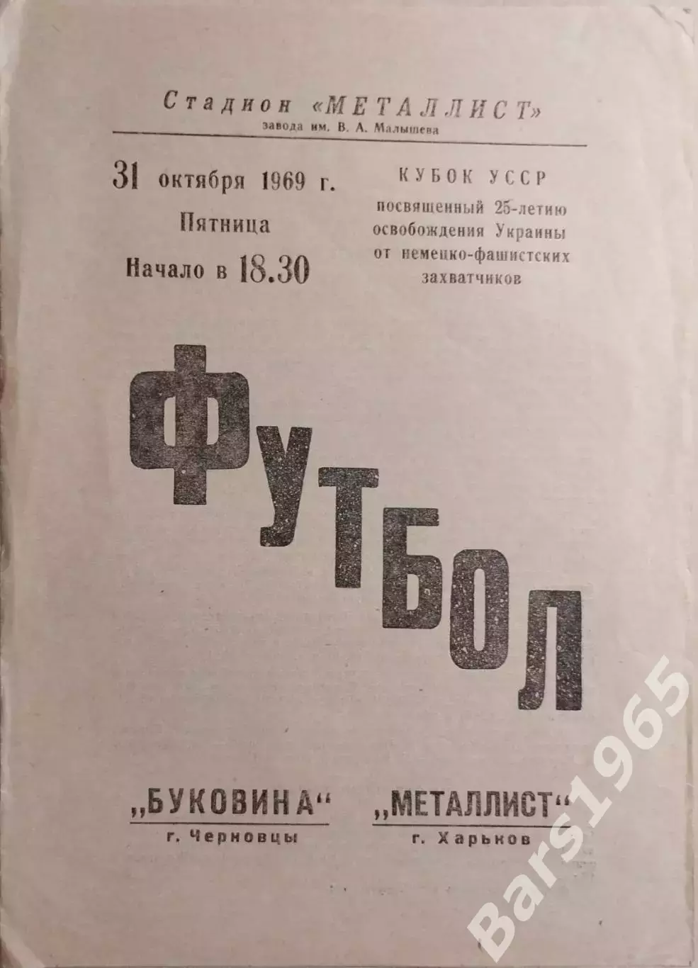 Металлист Харьков - Буковина Черновцы 1969 Кубок УССР