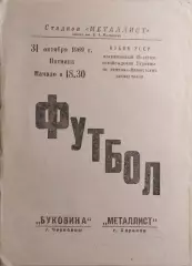 Металлист Харьков - Буковина Черновцы 1969 Кубок УССР
