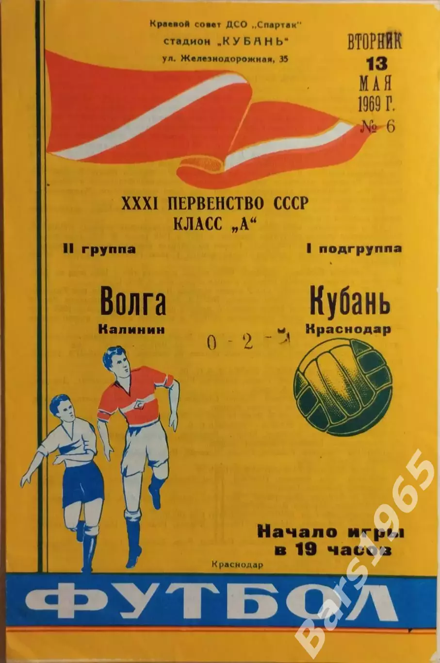 Кубань Краснодар - Волга Калинин 1969
