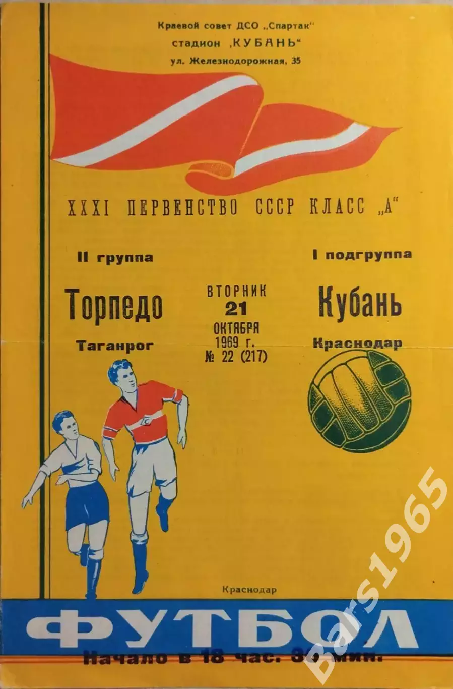 Кубань Краснодар - Торпедо Таганрог 1969