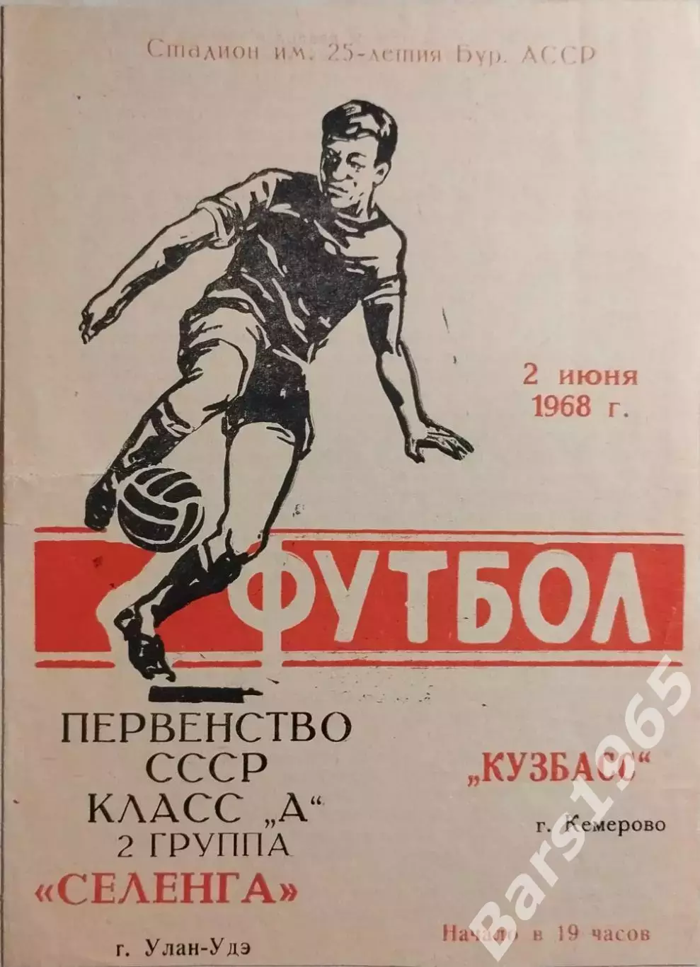 Селенга Улан-Удэ - Кузбасс Кемерово 1968