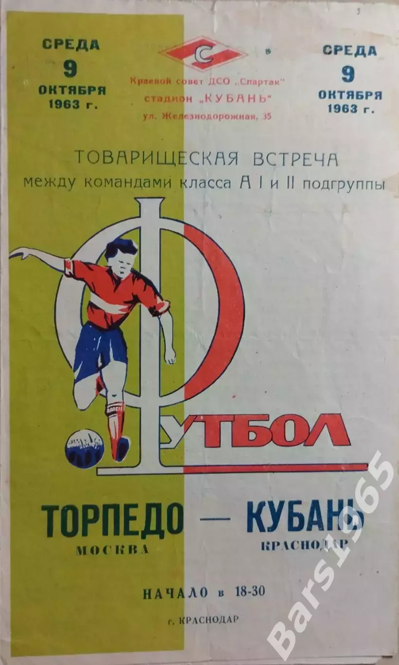 Кубань Краснодар - Торпедо Москва 1963