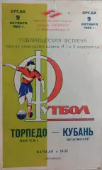 Кубань Краснодар - Торпедо Москва 1963