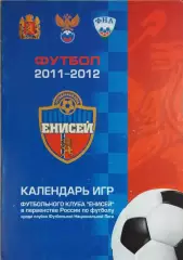 Енисей Красноярск 2011-2012 Календарь игр