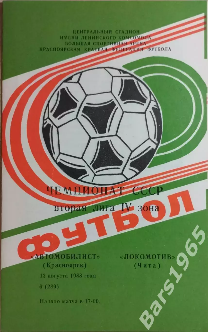 Автомобилист Красноярск - Локомотив Чита 1988