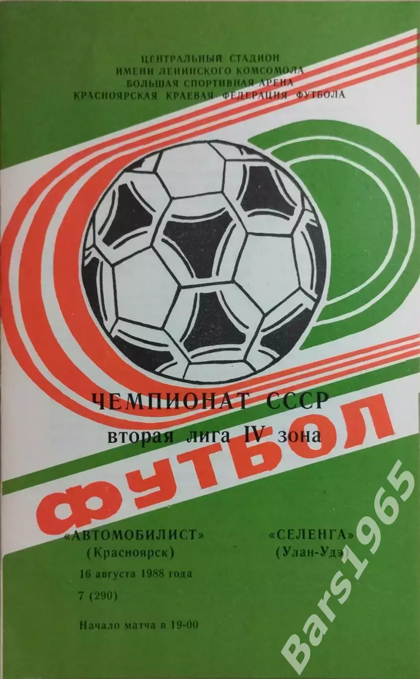 Автомобилист Красноярск - Селенга Улан-Удэ 1988