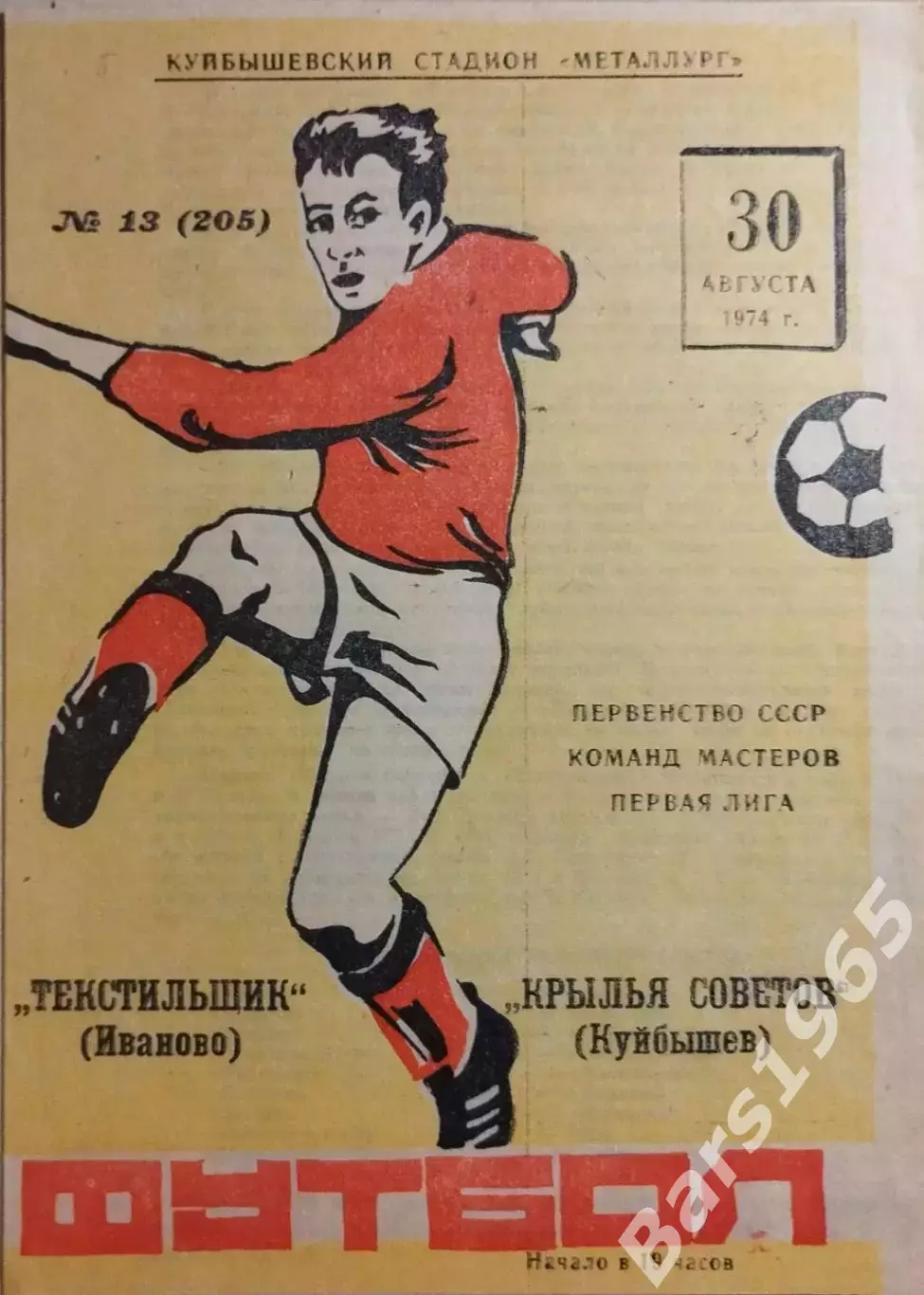 Крылья Советов Куйбышев - Текстильщик Иваново 1974