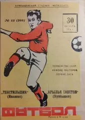 Крылья Советов Куйбышев - Текстильщик Иваново 1974