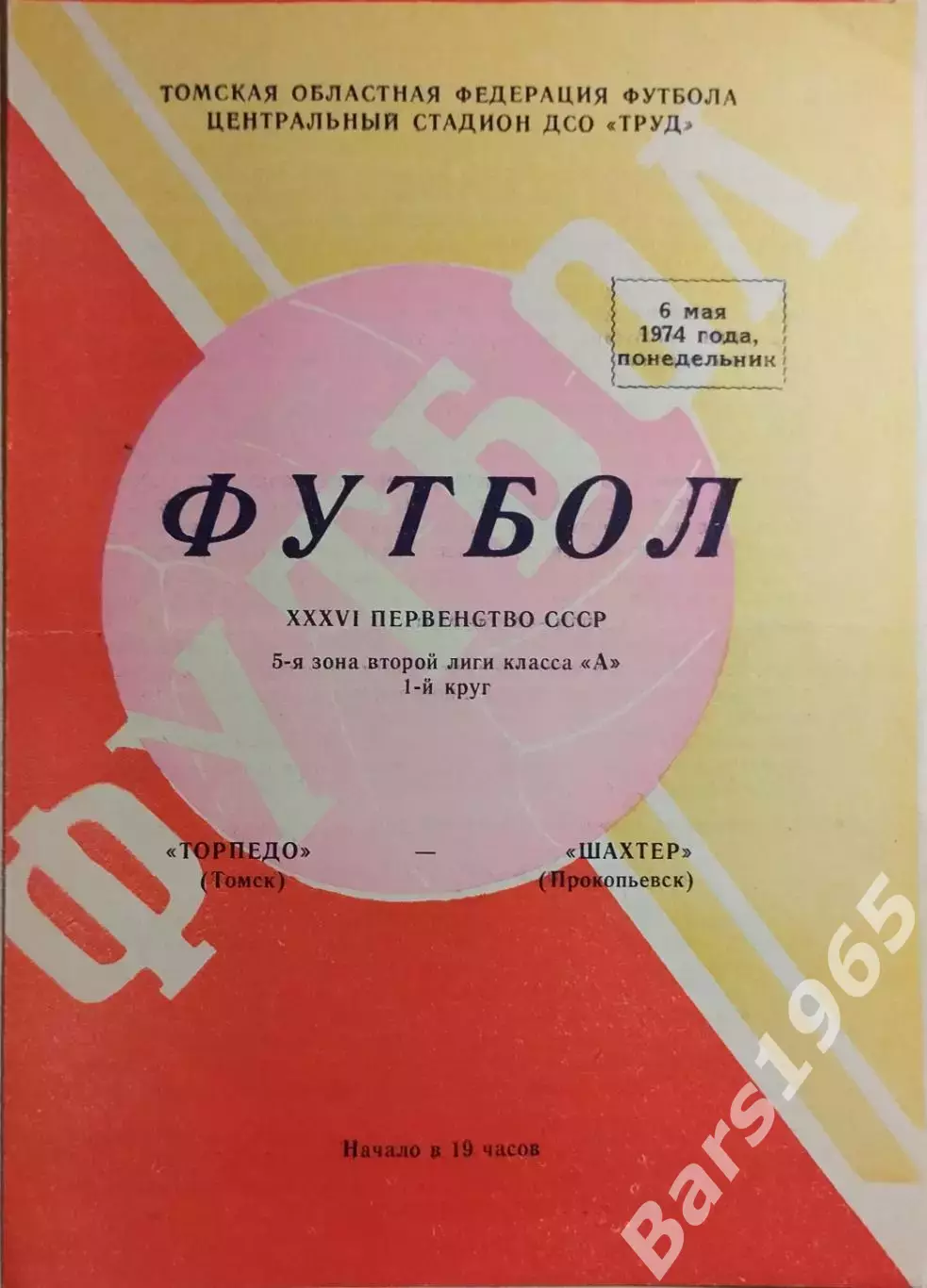 Торпедо Томск - Шахтер Прокопьевск 1974