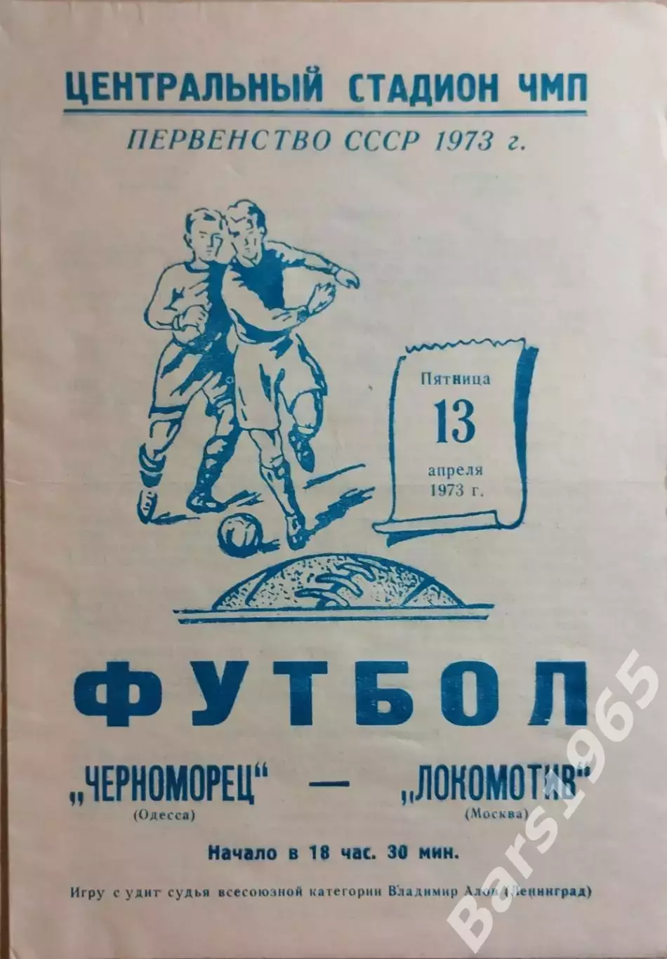 Черноморец Одесса - Локомотив Москва 1973