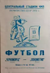 Черноморец Одесса - Локомотив Москва 1973