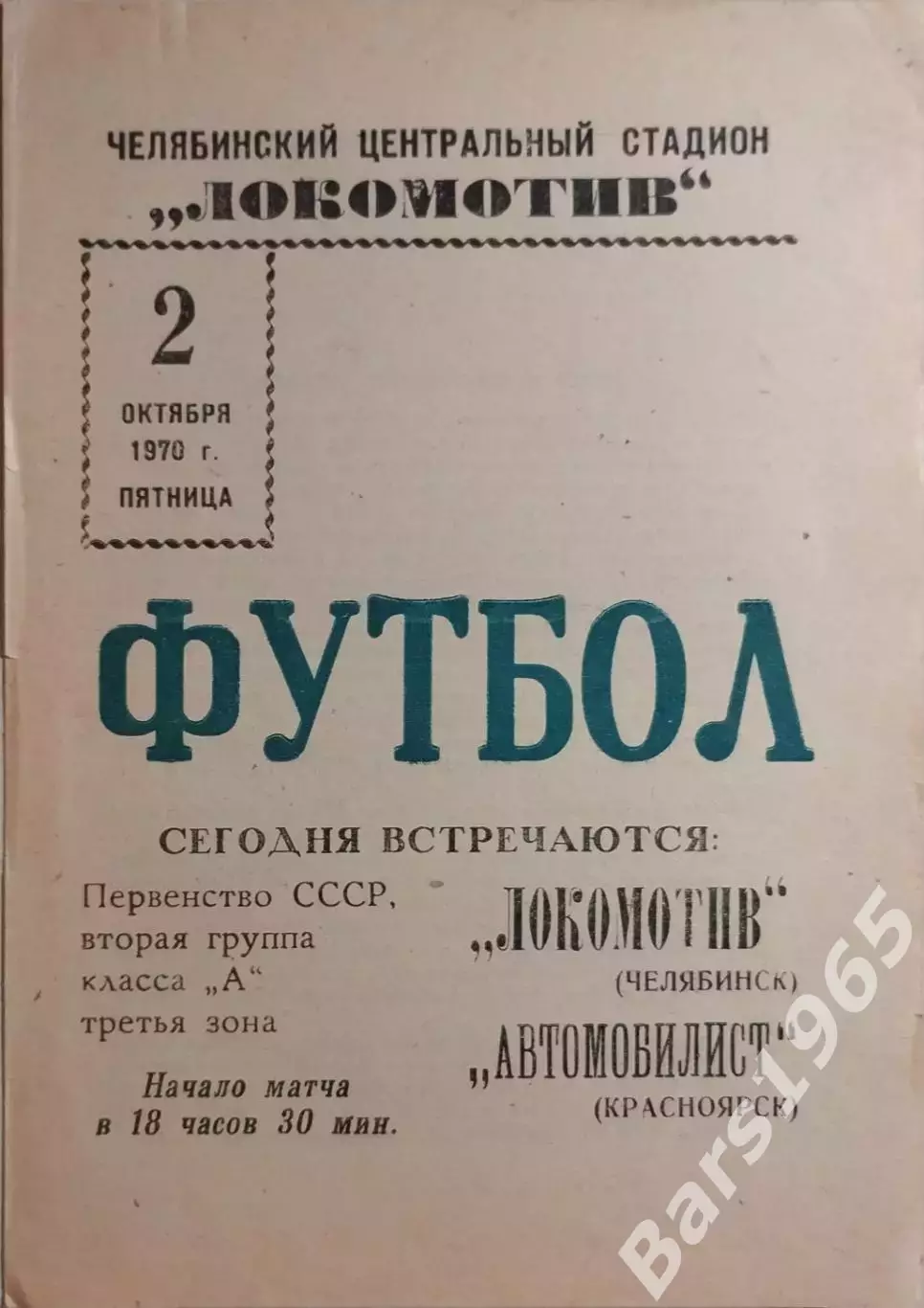 Локомотив Челябинск - Автомобилист Красноярск 1970