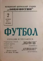 Локомотив Челябинск - Автомобилист Красноярск 1970