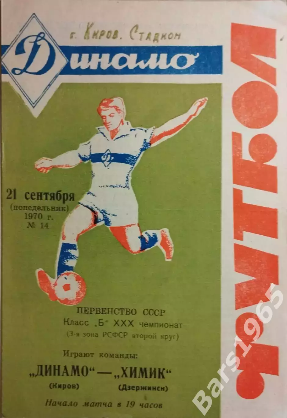 Динамо Киров - Химик Дзержинск 1970