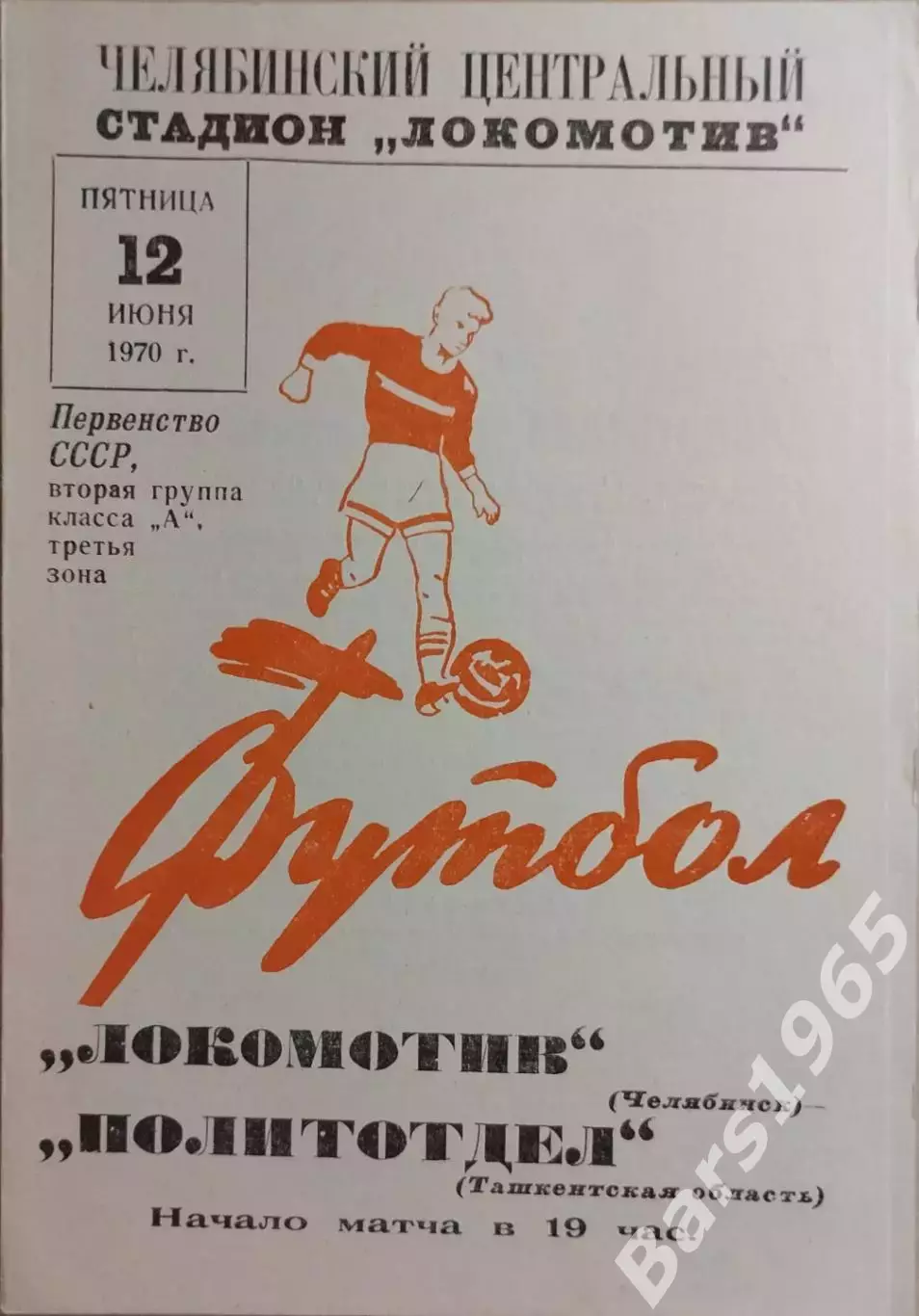 Локомотив Челябинск - Политотдел Ташкентская область 1970