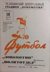 Локомотив Челябинск - Политотдел Ташкентская область 1970