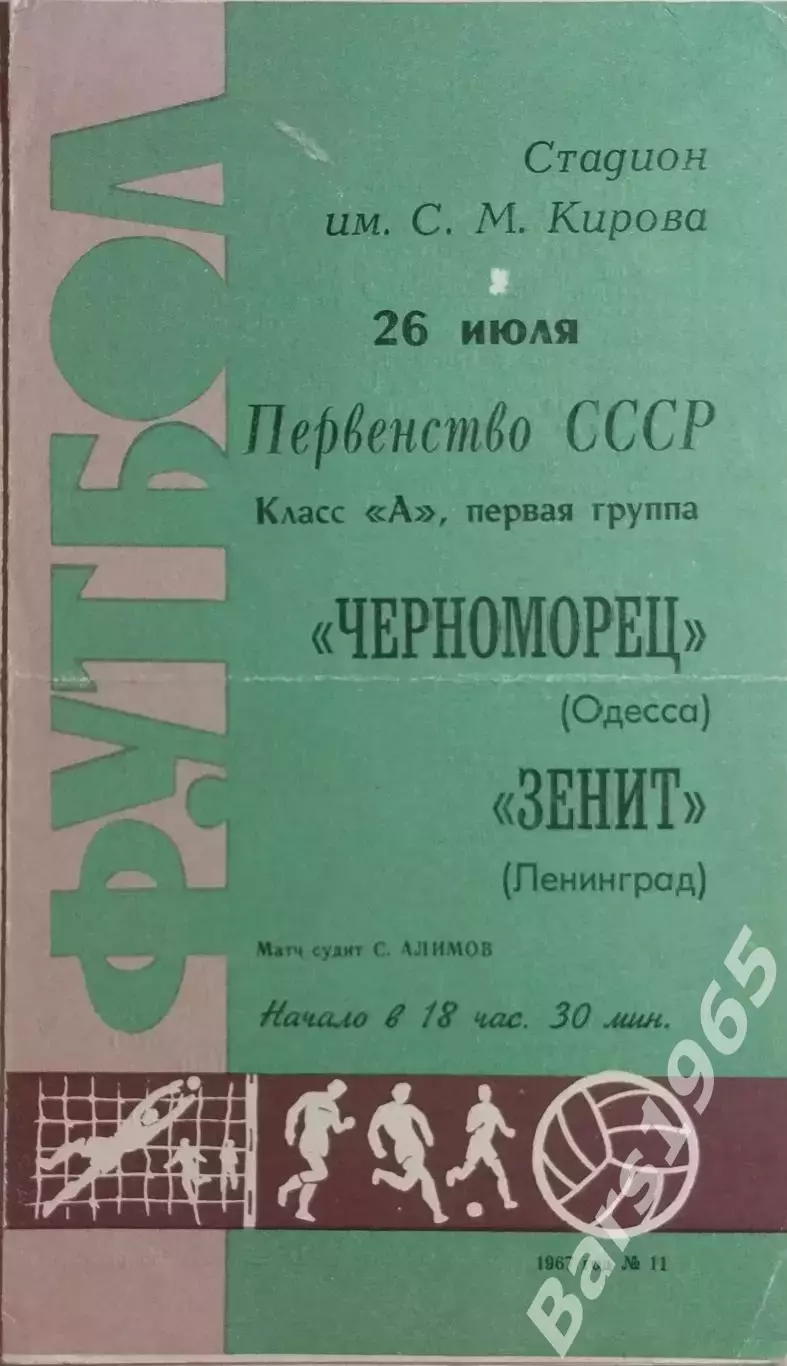 Зенит Ленинград - Черноморец Одесса 1967