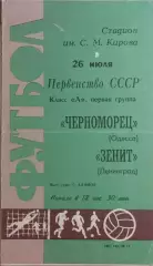Зенит Ленинград - Черноморец Одесса 1967