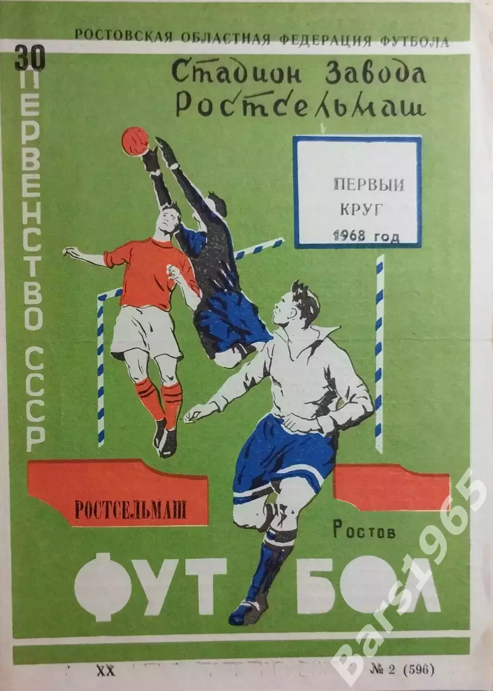 Ростсельмаш Ростов-на-Дону 1968 1 круг Календарь игр