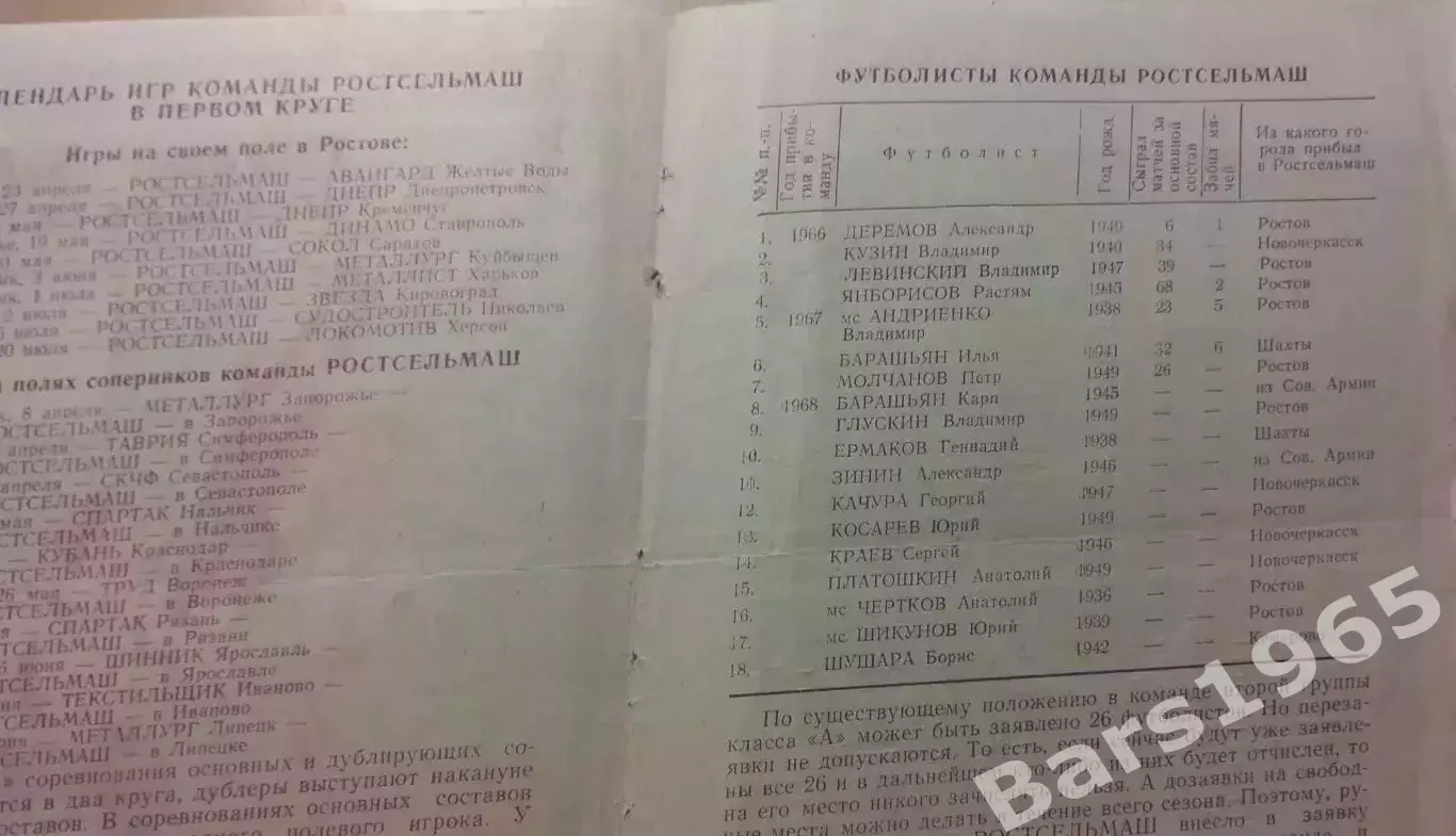 Ростсельмаш Ростов-на-Дону 1968 1 круг Календарь игр 1