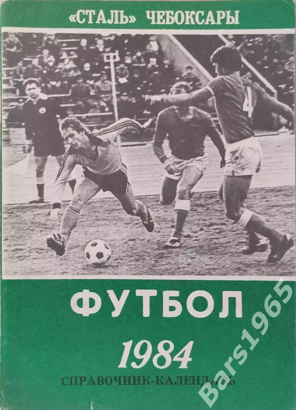 Чебоксары 1984