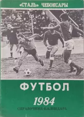 Чебоксары 1984