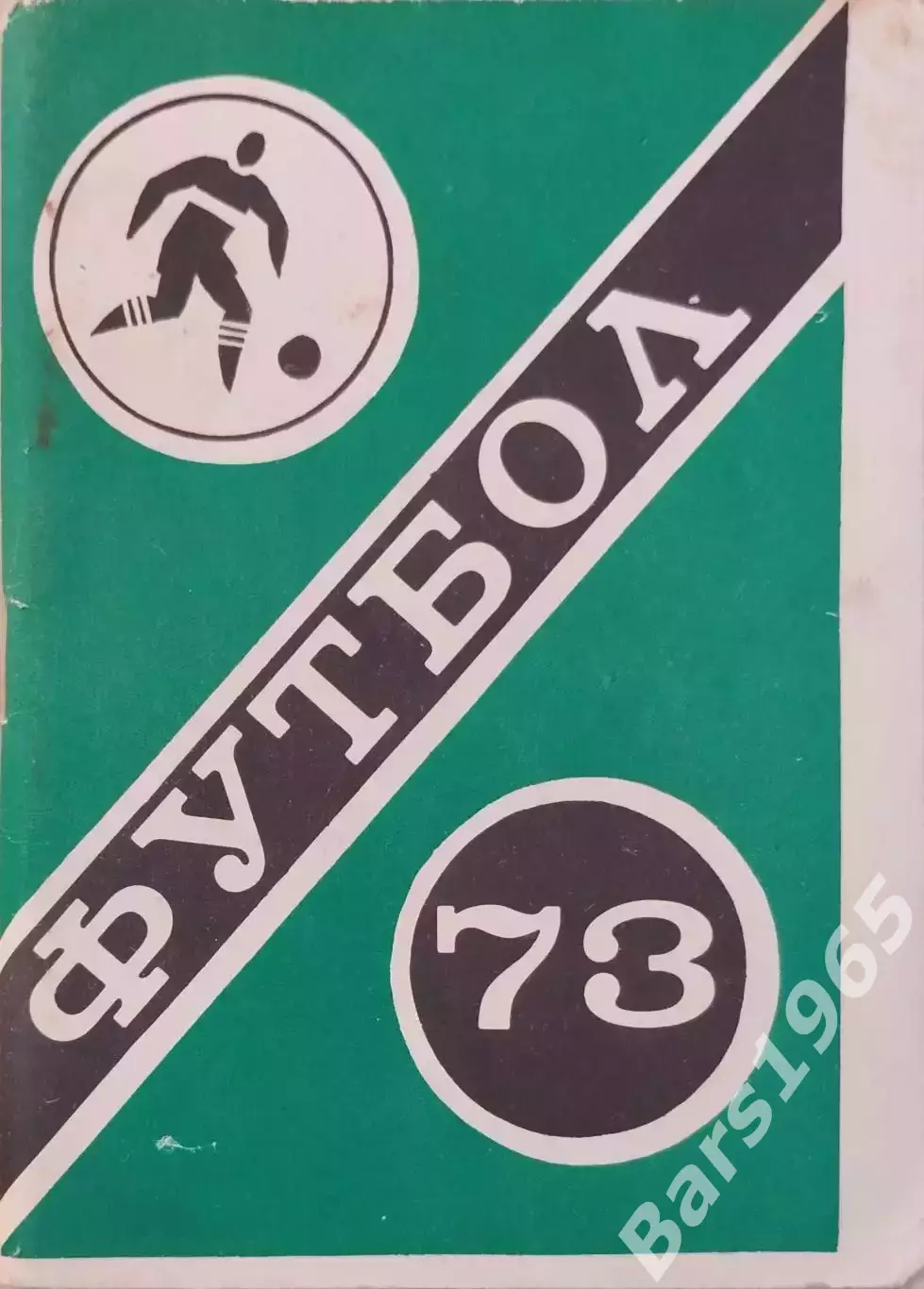 Московская правда 1973