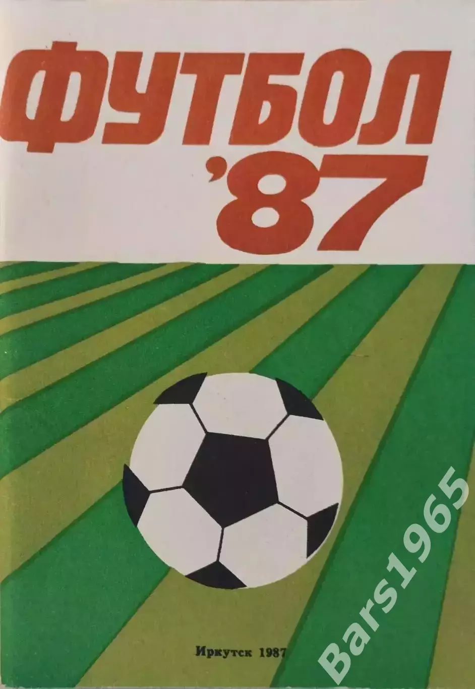 Иркутск 1987